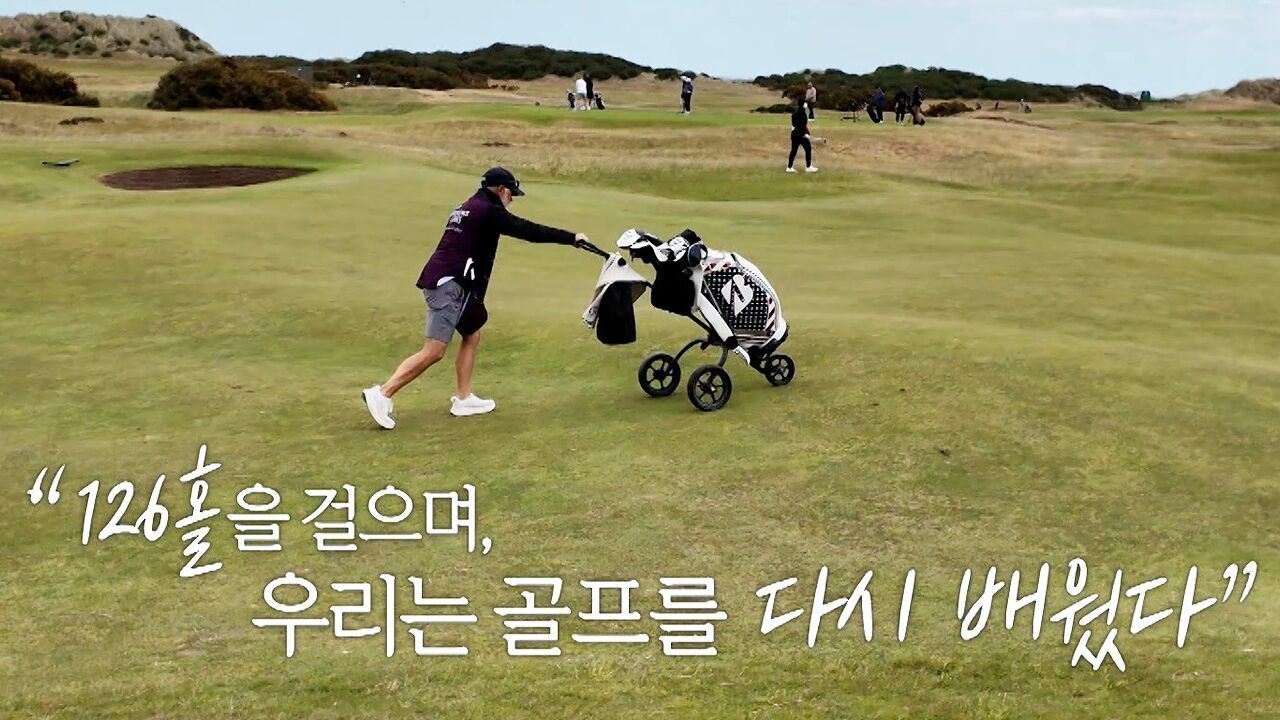 그 누구도 경험하지 못한 순간, 우리는 그 본질을 걷는다 126홀의 시간여행 [예고] 썸네일