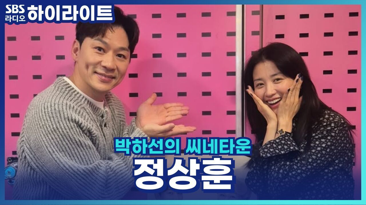 정상훈, 뮤지컬 '미세스 다웃파이어' 가족들의 반응은? [박하선의 씨네타운] 썸네일