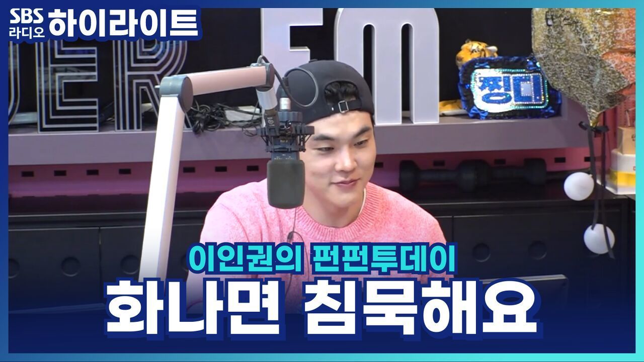 화나면 입 닫는 성격, 장점이 될 수 있을까요? [이인권의 펀펀투데이] 썸네일