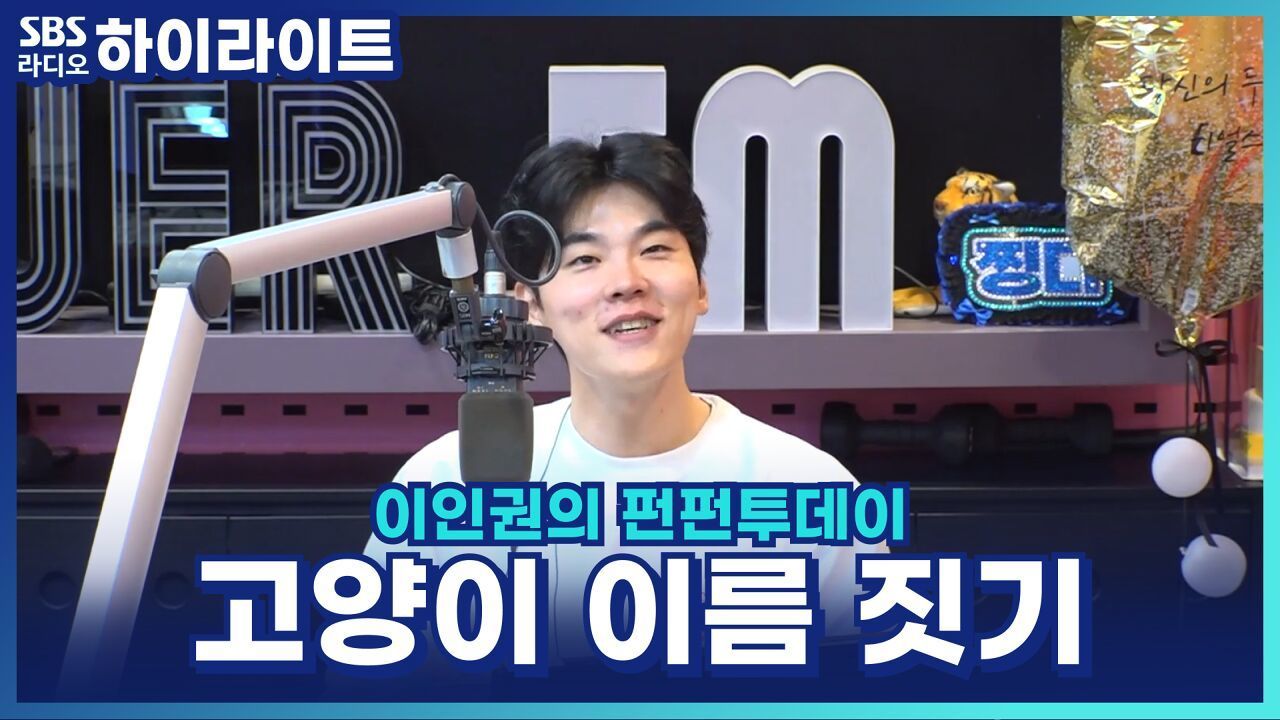 고양이 이름이 '퇴근'이라고요? [이인권의 펀펀투데이] 썸네일