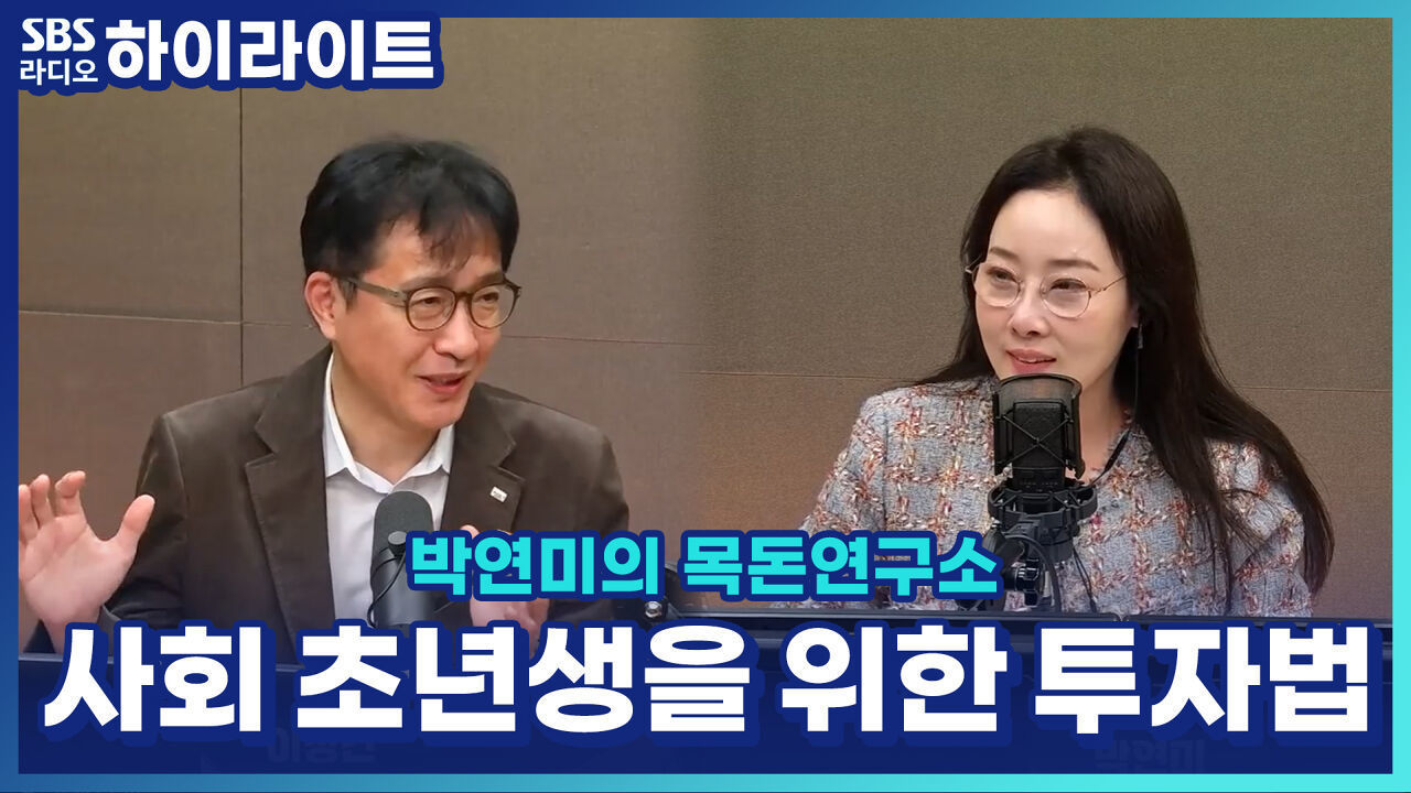 사회 초년생 필수! 시간으로 돈 불리는 연금 투자법? [박연미의 목돈연구소] 썸네일