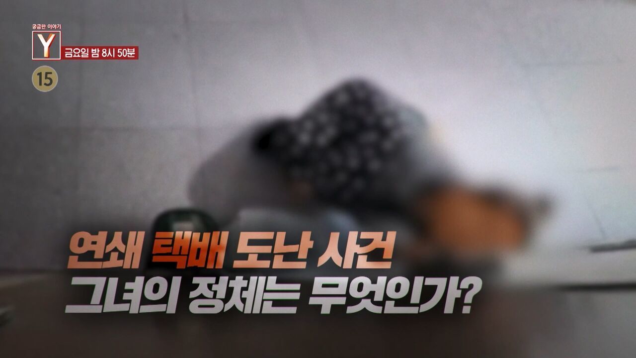 [11월 14일 예고] 연쇄 택배 도난 사건 그녀의 정체는 무엇인가? / 잡석인가? 보석인가? 포항 다이아몬드 미스터리 썸네일