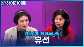 배우 유선, 대사 외우기 힘들었다?! 연극 '미세스 마캠' 비하인드 [김윤상의 뮤직투나잇]
