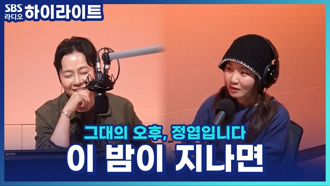 임재범 '이 밤이 지나면'을 듣고 정엽, 김윤하 평론가가 놀랐던 이유? [그대의 오후, 정엽입니다] 썸네일