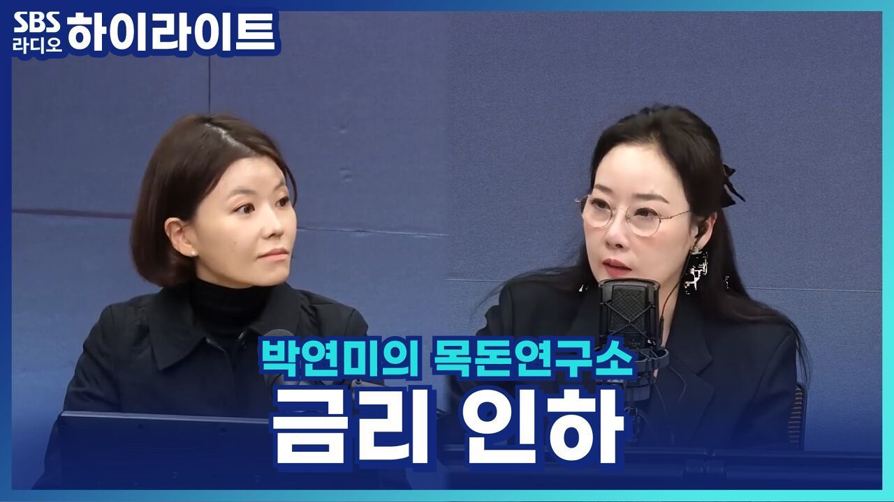 이창용,  금리인하, 새로운 데이터에 따라 달라질 것  [박연미의 목돈연구소]