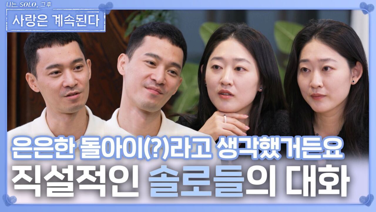 직설적인 솔로들의 일대일 대화ㅣ사랑은 계속된다 EP.139ㅣSBS PLUS X ENAㅣ목요일 밤 10시 30분