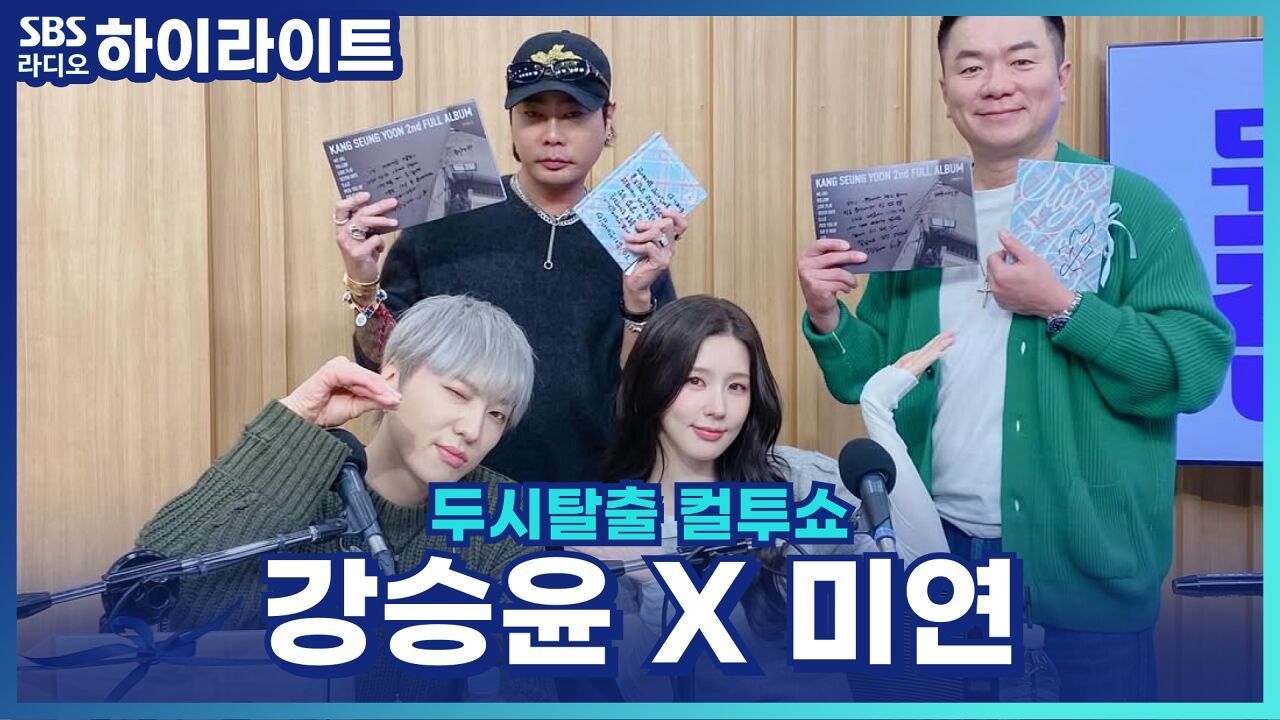 디렉팅 할 땐 존댓말? 반말? 그룹별로 다른 디렉팅 스타일! 미연의 소연 성대모사까지?! [두시탈출 컬투쇼] 썸네일