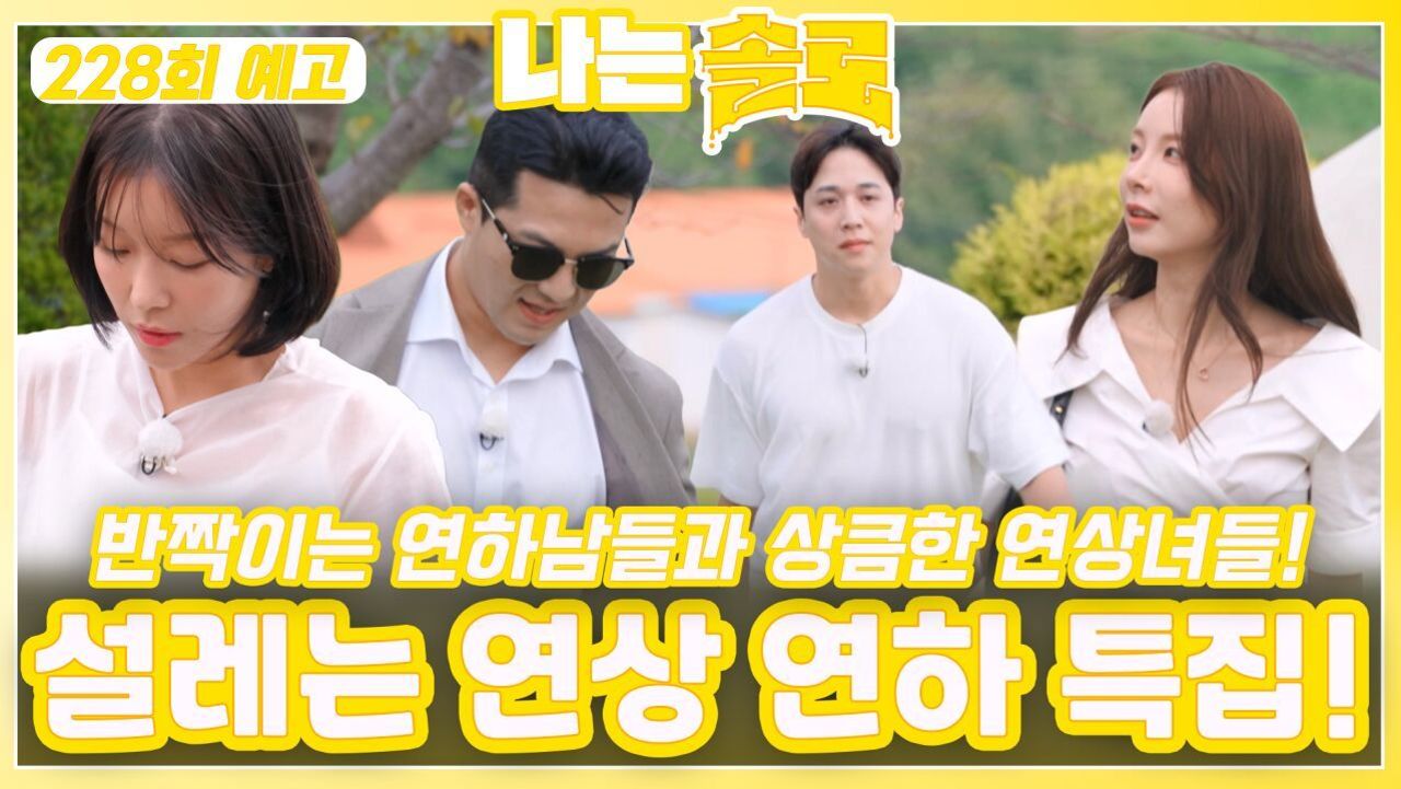 [나는솔로 228회 예고] 설레는 연상 연하 특집!ㅣ나는솔로 EP.228ㅣSBS PLUS X ENAㅣ수요일 밤 10시 30분