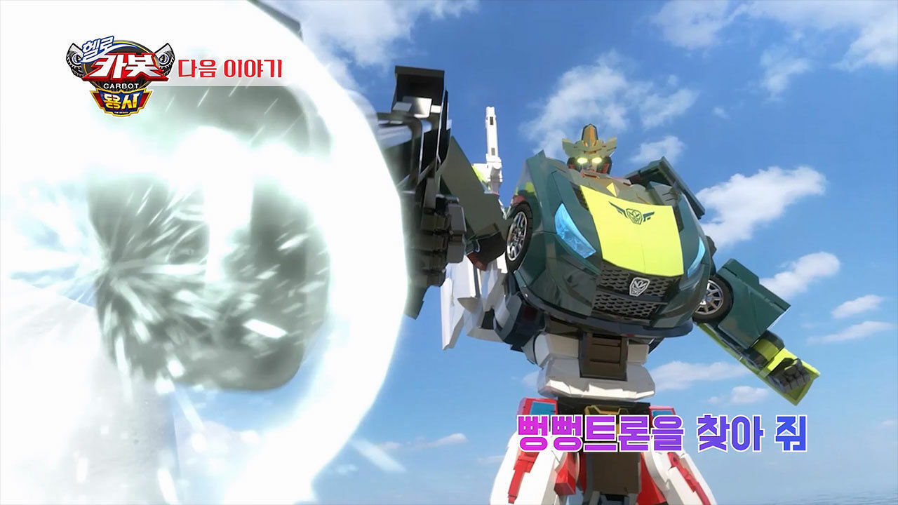 [시즌 16 22화 예고] 뻥뻥트론을 찾아 줘 썸네일