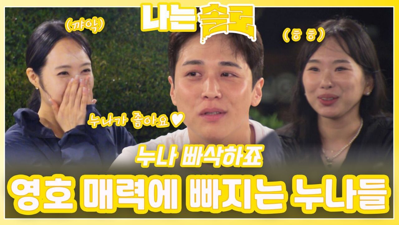 영호 매력에 빠지는 누나들ㅣ나는솔로 EP.228ㅣSBS PLUS X ENAㅣ수요일 밤 10시 30분 썸네일