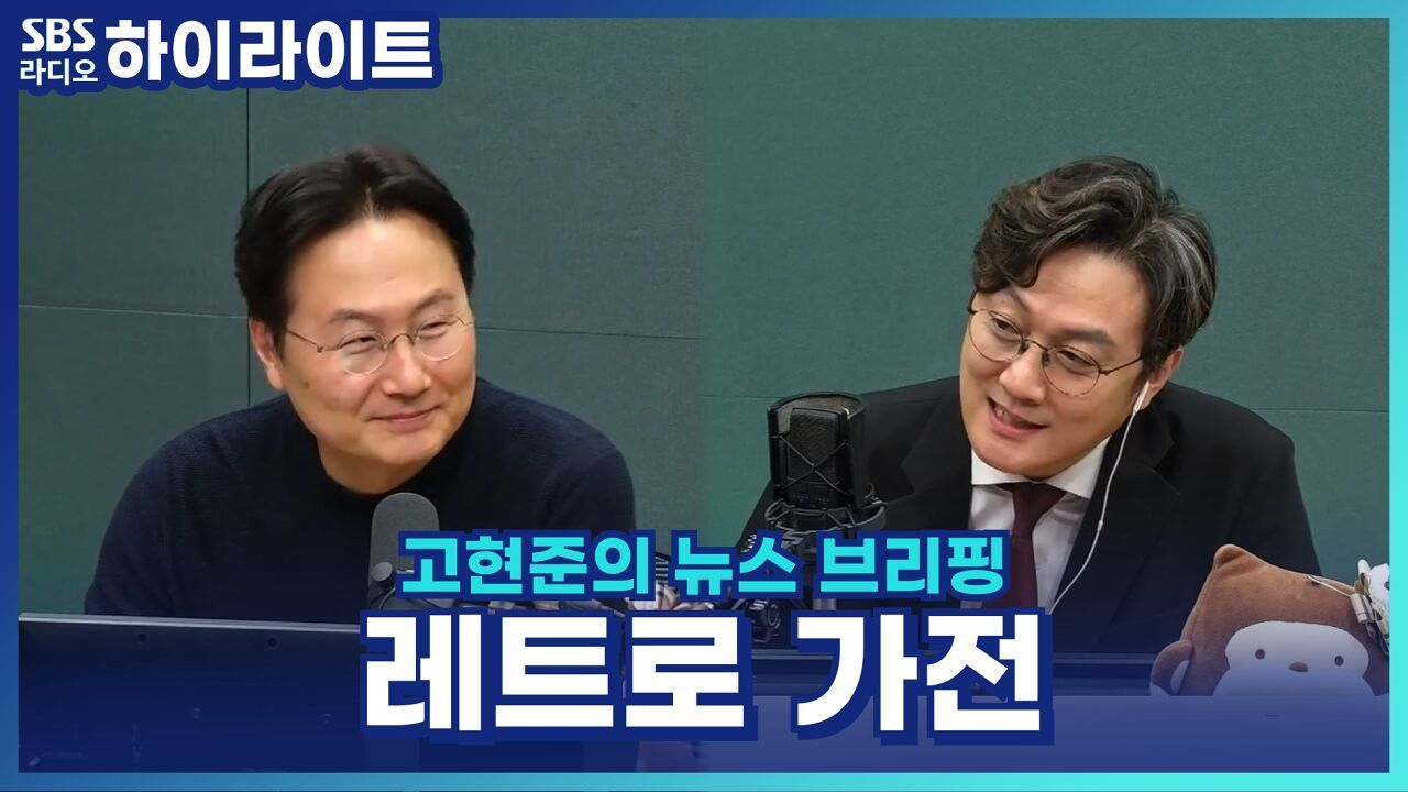 레트로 가전 열풍? 옛날 가전제품, 왜 다시 주목받을까? [고현준의 뉴스 브리핑] 썸네일