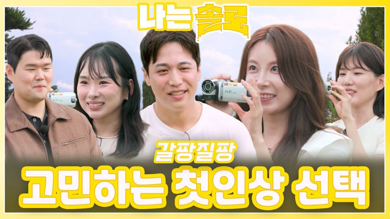 갈팡질팡 고민하는 첫인상 선택ㅣ나는솔로 EP.228ㅣSBS PLUS X ENAㅣ수요일 밤 10시 30분 썸네일