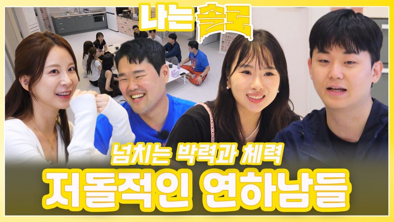 넘치는 박력과 체력의 저돌적인 연하남들ㅣ나는솔로 EP.228ㅣSBS PLUS X ENAㅣ수요일 밤 10시 30분 썸네일