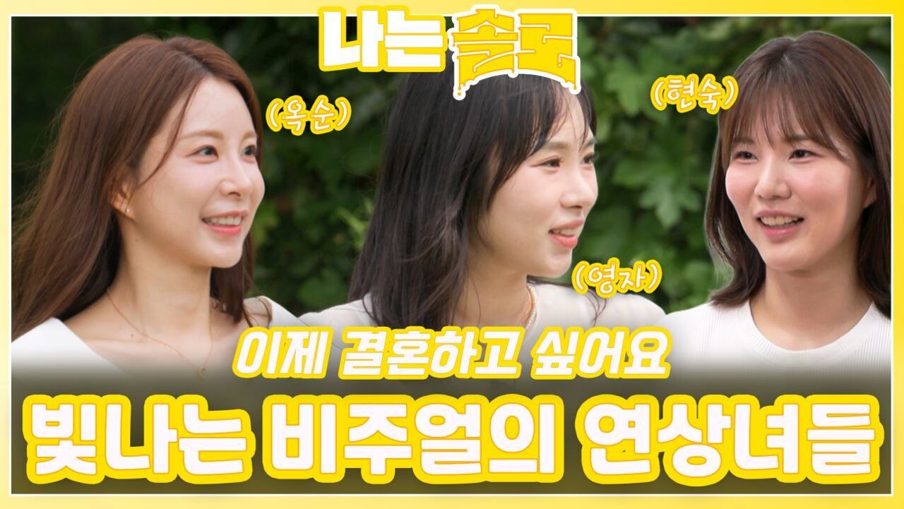 빛나는 비주얼의 연상녀들ㅣ나는솔로 EP.228ㅣSBS PLUS X ENAㅣ수요일 밤 10시 30분 썸네일