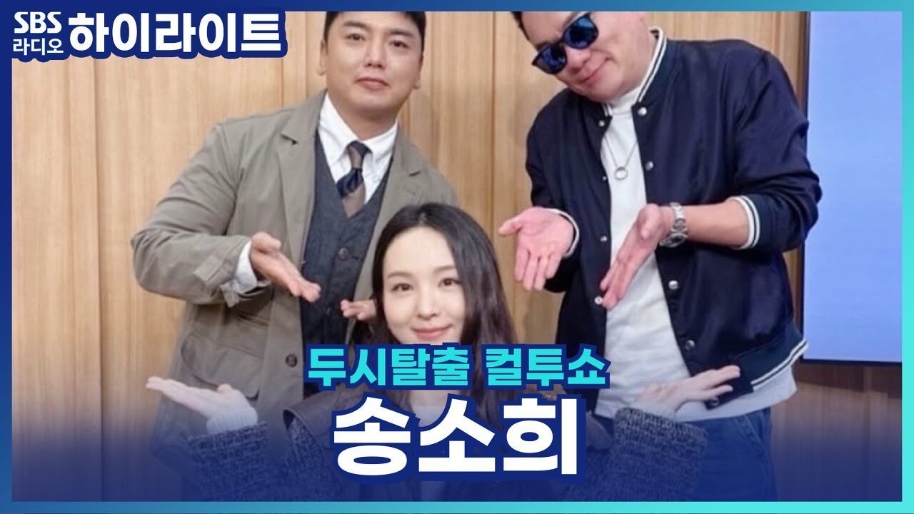 신곡 '함바칼레'로 돌아온 송소희! 이제는 '장르가 송소희'라고~ [두시탈출 컬투쇼] 썸네일