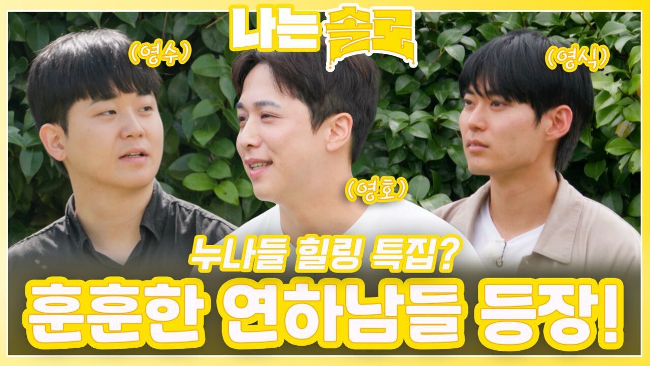 누나들 녹일 훈훈한 연하남들 등장!ㅣ나는솔로 EP.228ㅣSBS PLUS X ENAㅣ수요일 밤 10시 30분 썸네일