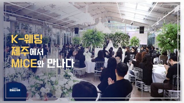 K-웨딩, 제주에서 MICE와 만나다
