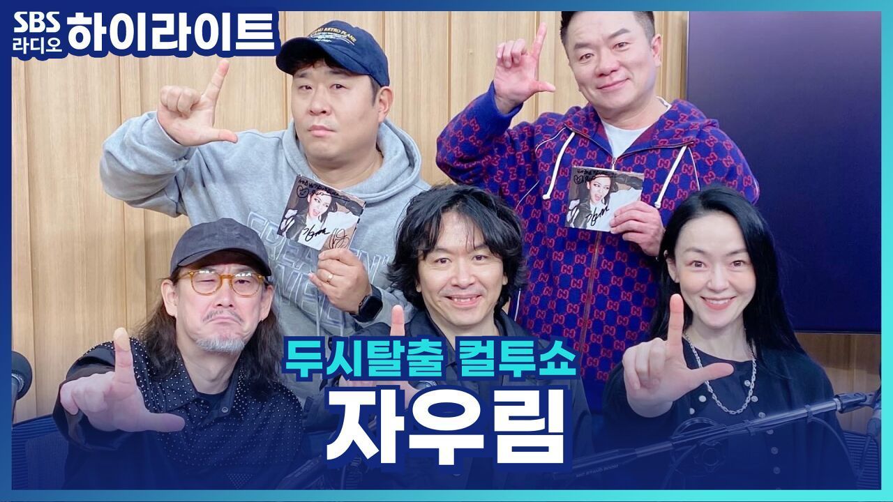 정규 12집 발매 기념 팬사인회를 진행한 자우림! [두시탈출 컬투쇼] 썸네일