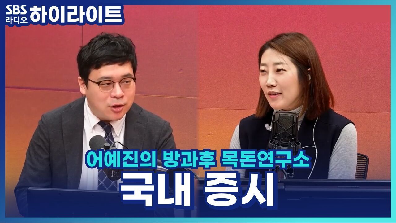 출렁이는 국내 증시, 과도한 우려 금물이다? [어예진의 방과후 목돈연구소] 썸네일