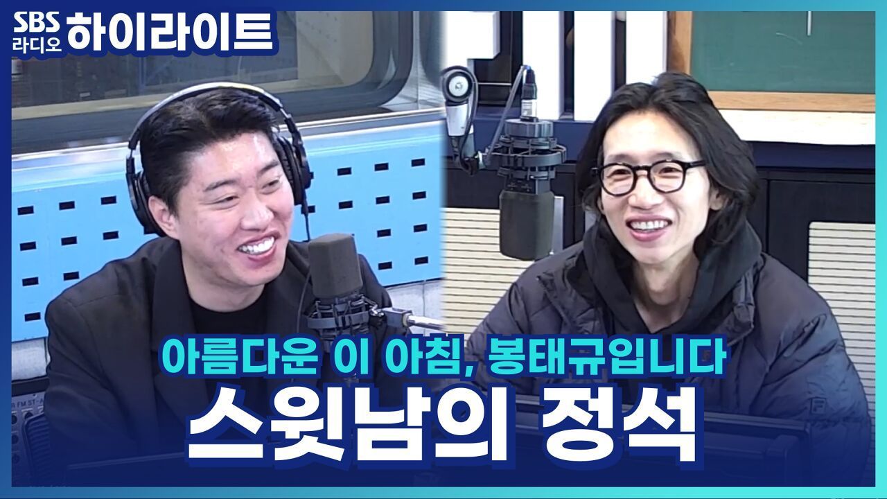  난 몇 번째로 예뻐?  달달함 폭발! 송하빈·봉태규의 유부남의 정석 토크 [아름다운 이 아침, 봉태규입니다] 썸네일