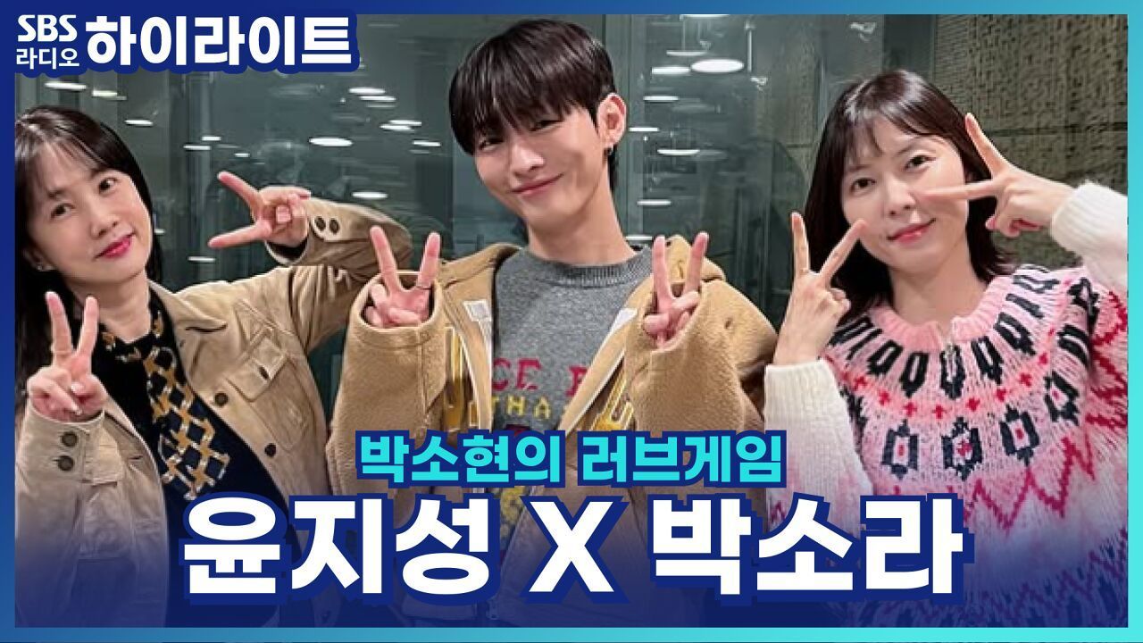 윤지성, '천둥구름 비바람' 연기 도전! [박소현의 러브게임] 썸네일