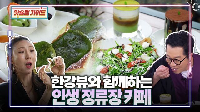 한강뷰와 함께하는 인생 정류장 카페