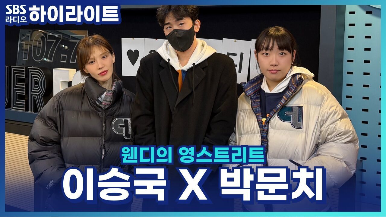 어린시절 박문치, 이승국, 웬디는 어땠을까? [웬디의 영스트리트] 썸네일