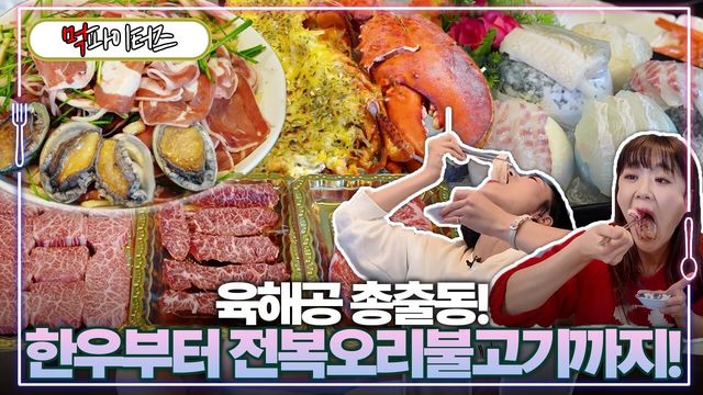 육해공 총출동! 한우부터 전복오리불고기까지!