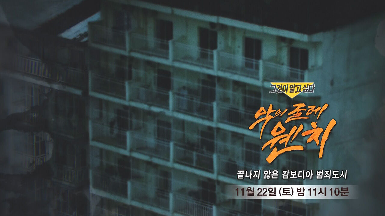 [11월 22일 예고] 악의 굴레 웬치 - 끝나지 않은 캄보디아 범죄도시