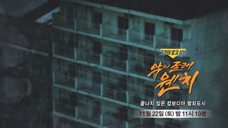 [11월 22일 예고] 악의 굴레 웬치 - 끝나지 않은 캄보디아 범죄도시