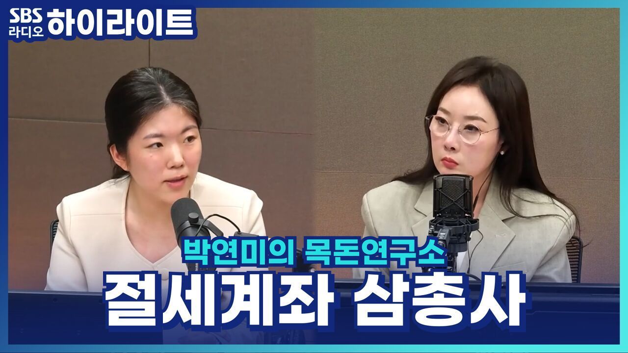 절세계좌 삼총사! 연금저축·IRP·ISA, 어떻게 얼마나 넣으면 좋을까? [박연미의 목돈연구소] 썸네일