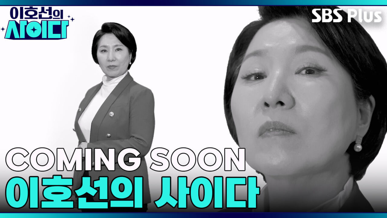 [이호선의 사이다] 빌런 조지는 이호선의 팩트 폭격 | 티저 | 11월 29일 (토) 오전 10시 첫 방송 썸네일