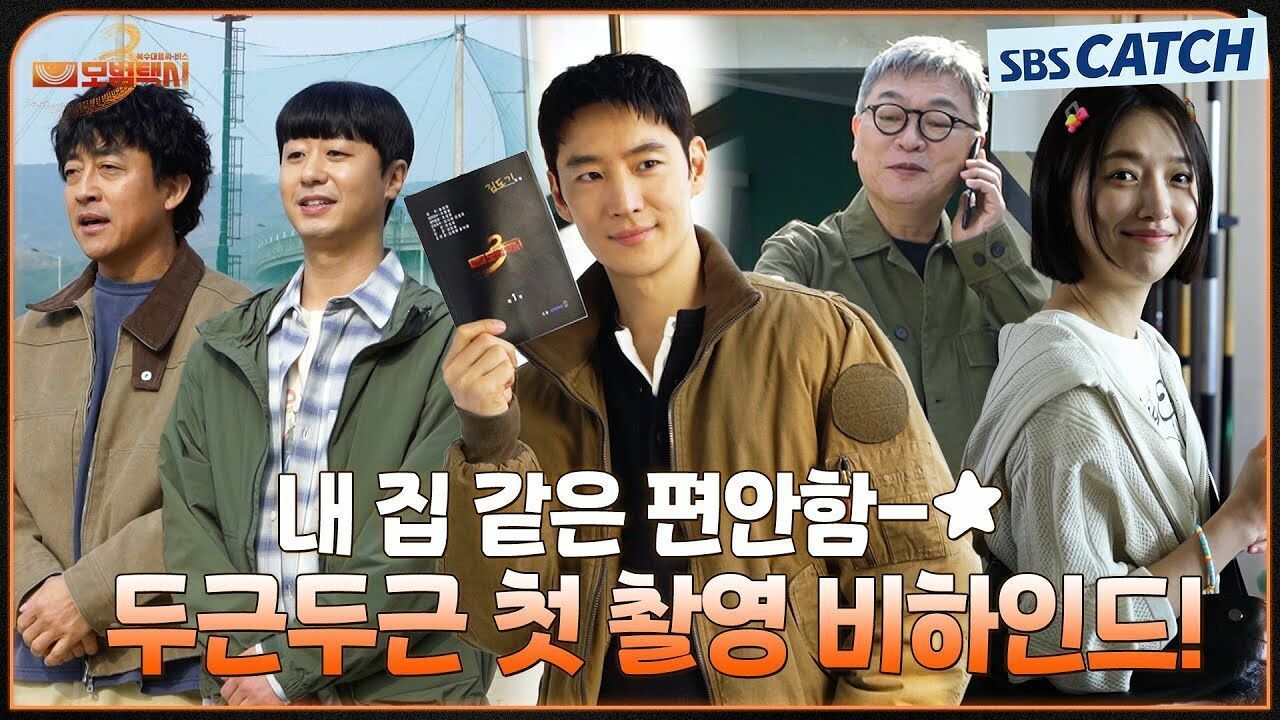 [메이킹] 내 집 같은 편안함-★ 〈모범택시 3〉 설레는 첫 촬영 현장 썸네일