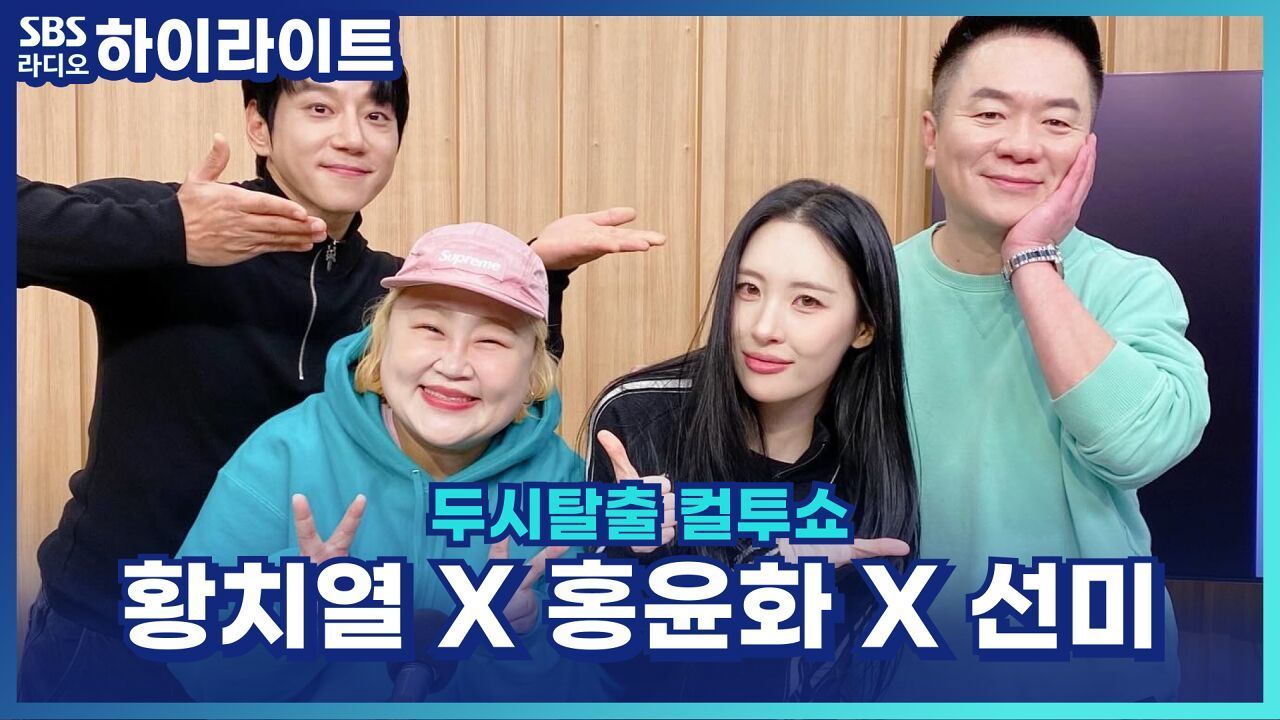 시장 가면 꼭 먹어야 하는 음식! 맛잘알 황치열·홍윤화·선미의 추천은? [두시탈출 컬투쇼] 썸네일