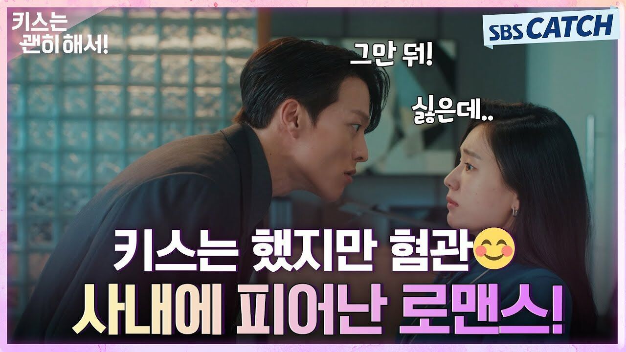 키스는 했지만 협관 장기용X안은진, 사내에 피어난 로맨스! 썸네일