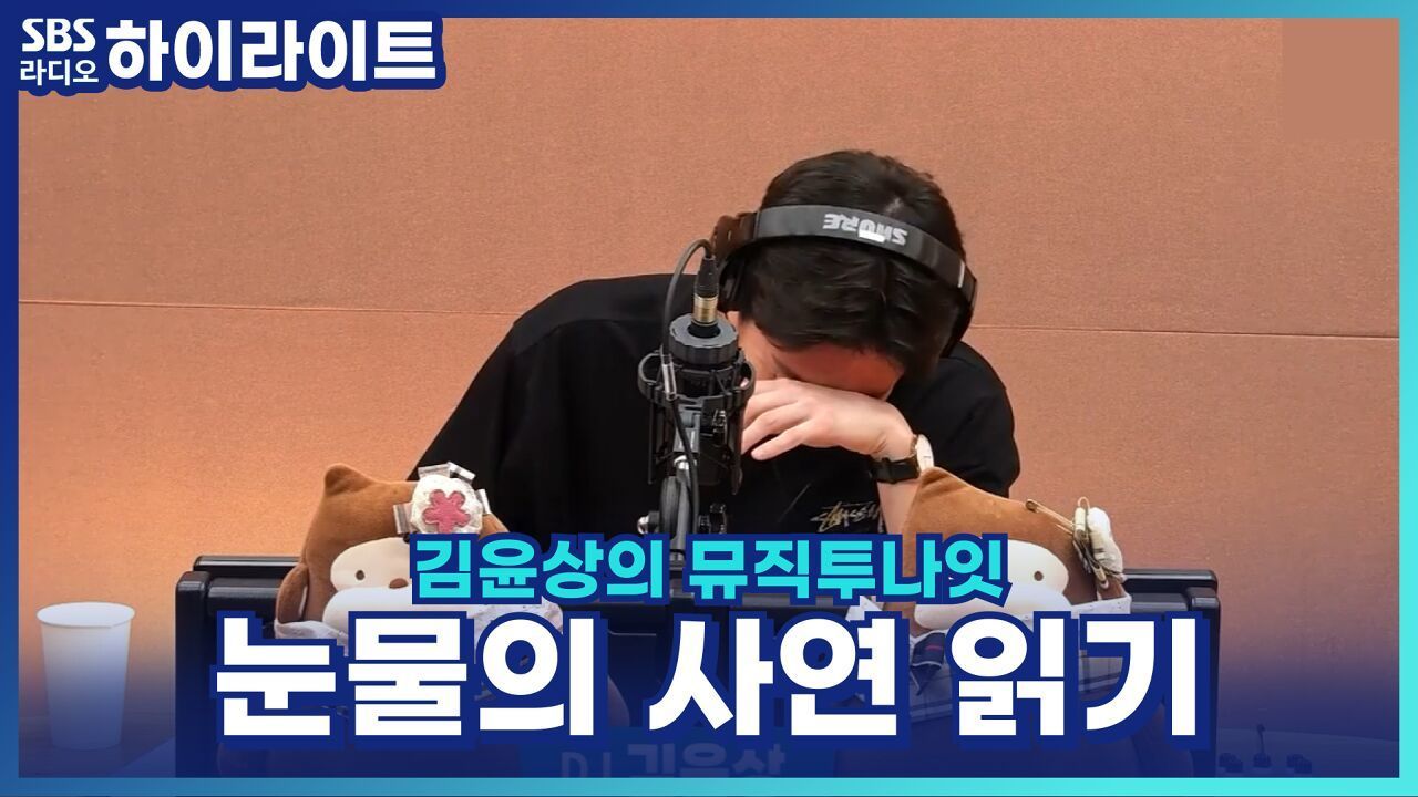 뮤디, 사연 읽자마자 울컥? 울어도 괜찮아요~ [김윤상의 뮤직투나잇] 썸네일