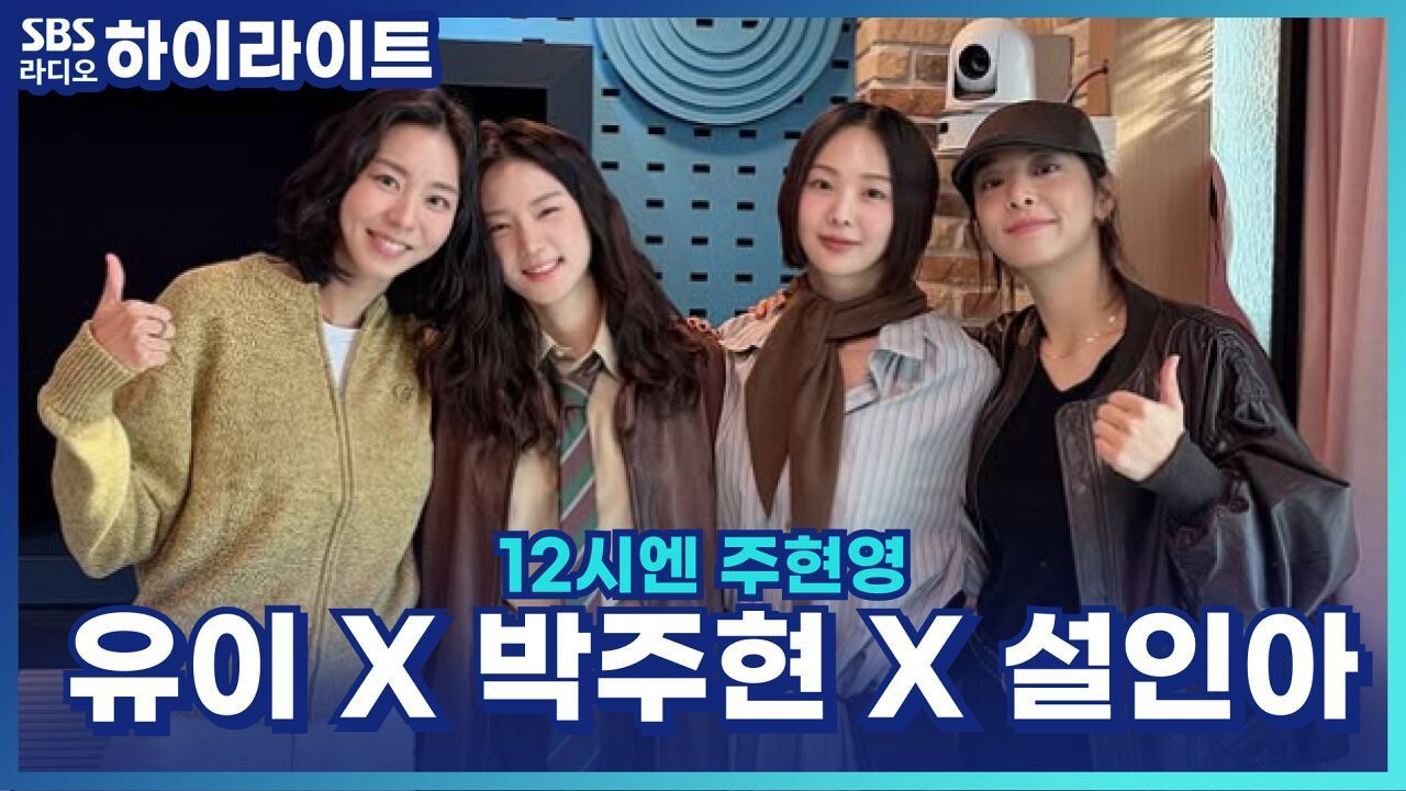 스페셜 DJ 금새록! 유이·박주현·설인아와 사우나 가는 게 인생의 낙?! [12시엔 주현영]