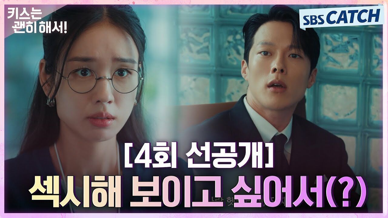 [4회 선공개]  섹시해 보이고 싶어서(?)  안은진, 장기용 당황시키는 보고서 제출 썸네일