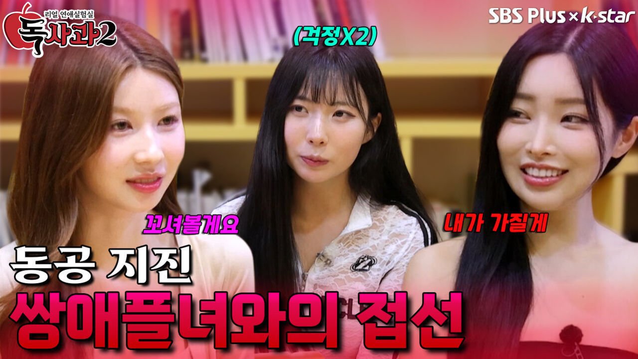기 빨리는 쌍애플녀와의 접선 | 독사과 시즌2 EP.03 | SBSPLUS X KSTAR | 토요일 밤 8시 썸네일