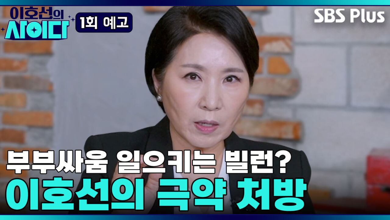 [이호선의 사이다] 이혼각 아님? 부부싸움 유발자를 향한 이호선의 팩폭 | 1회 예고 | 11월 29일 (토) 오전 10시 첫 방송 썸네일