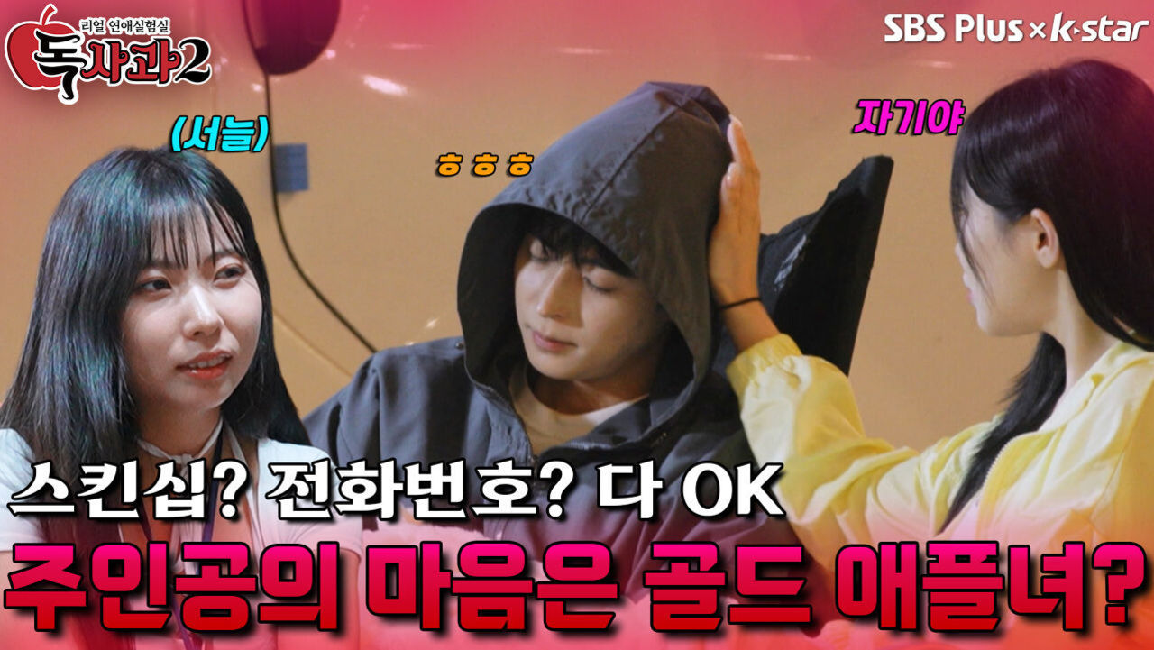 골드 애플녀에게 넘어가는 주인공?! | 독사과 시즌2 EP.03 | SBSPLUS X KSTAR | 토요일 밤 8시 썸네일