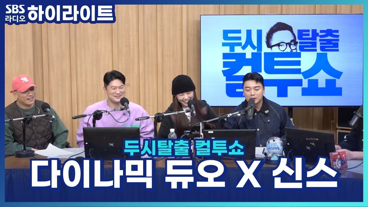 다이나믹 듀오 '가끔씩 오래 보자' 콘서트 스포! [두시탈출 컬투쇼] 썸네일