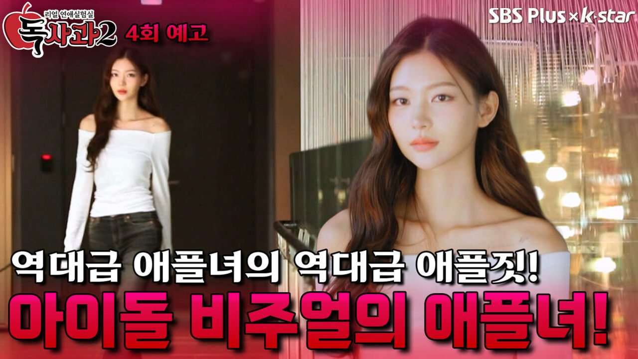 [독사과 시즌2 4회 예고] 역대급 애플녀의 역대급 애플짓! | 리얼 연애 실험실 독사과 시즌2 | SBSPLUS X KSTAR | 토요일 밤 9시 썸네일