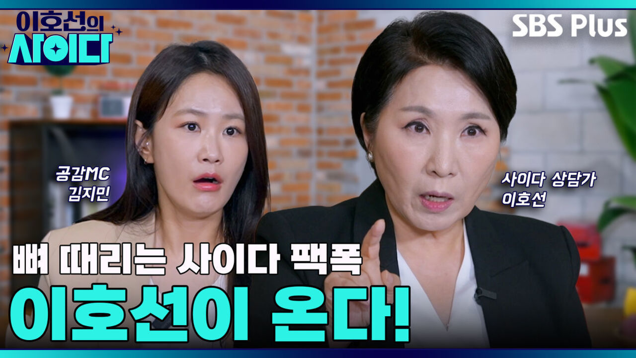 [이호선의 사이다] 속 터지는 빌런? 속 시원한 솔루션!!!이 곧 터집니다 | 2차 티저 | 11월 29일 (토) 오전 10시 첫 방송 썸네일