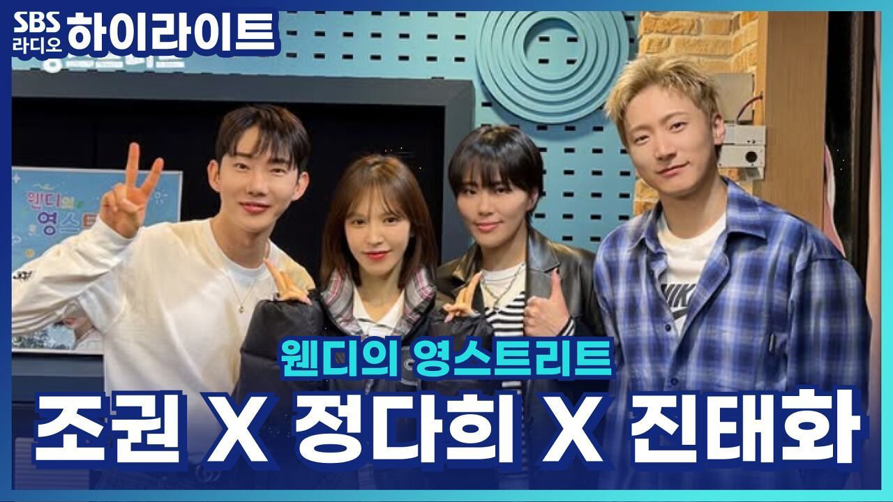 우울해도 텐션 올리는 법? 뮤지컬 '렌트' 진태화·조권·정다희의 멘탈 관리법! [웬디의 영스트리트] 썸네일