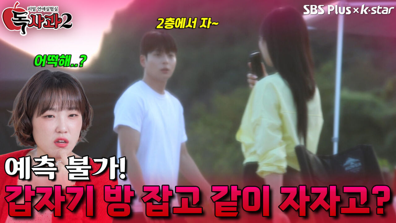 예측 불가! 갑자기 방 잡고 같이 자자고? | 독사과 시즌2 EP.03 | SBSPLUS X KSTAR | 토요일 밤 8시 썸네일