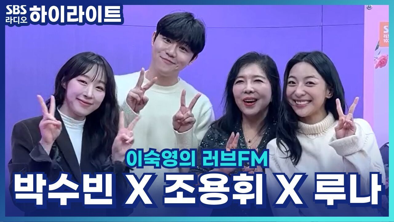 말리의 성장스토리? 루나·박수빈·조용휘가 들려주는 뮤지컬 '말리' 이야기! [이숙영의 러브FM] 썸네일