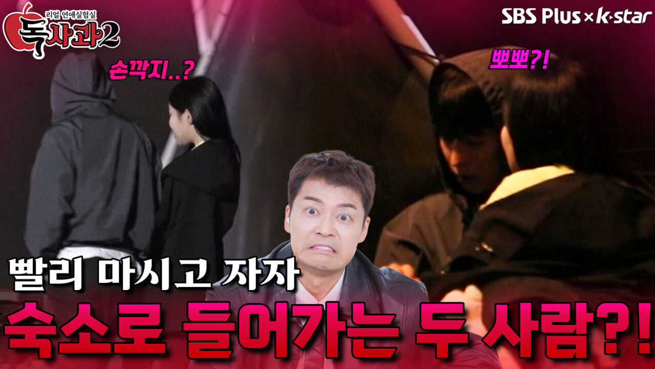 골드 애플녀와 숙소로 들어가는 주인공 | 독사과 시즌2 EP.03 | SBSPLUS X KSTAR | 토요일 밤 8시 썸네일