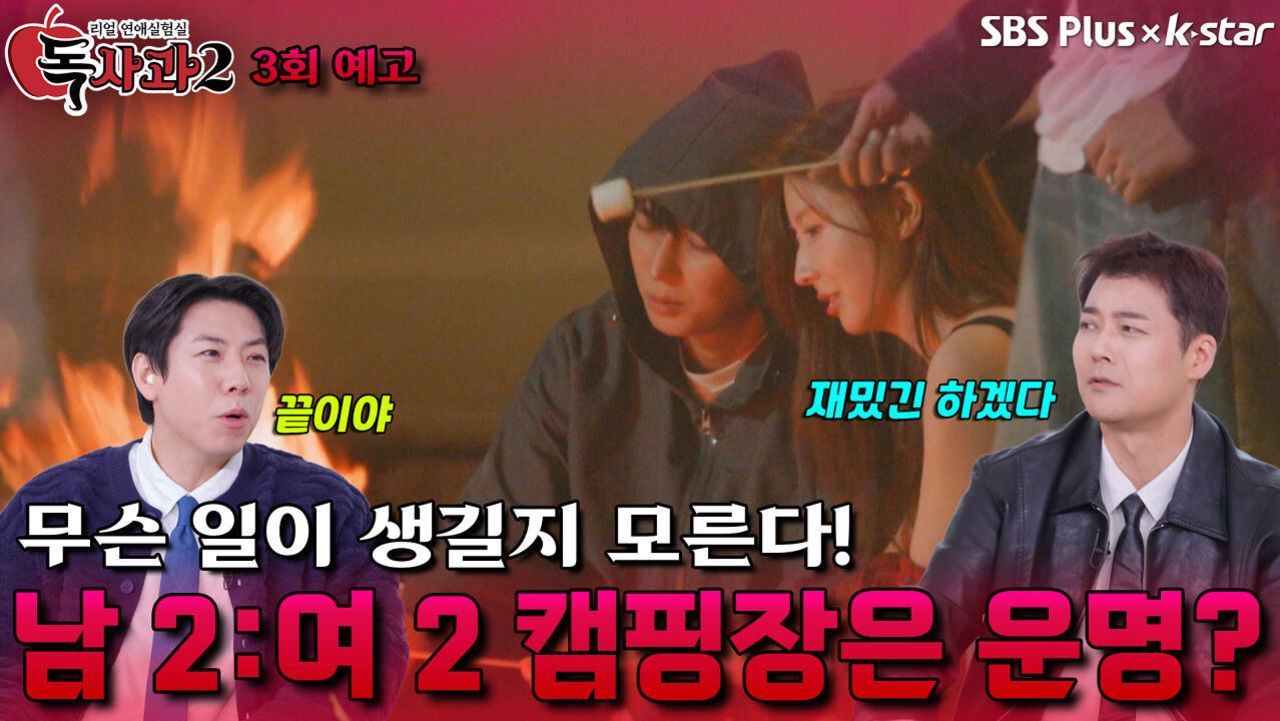 [독사과 시즌2 3회 예고2] 남 2:여 2 캠핑장에서의 하룻밤은 운명? | 리얼 연애 실험실 독사과 시즌2 | SBSPLUS X KSTAR | 토요일 밤 8시 썸네일