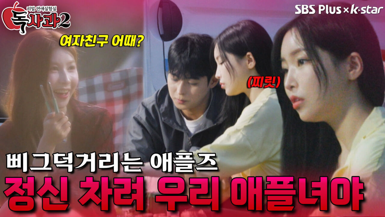 삐그덕거리는 애플즈의 위기 | 독사과 시즌2 EP.03 | SBSPLUS X KSTAR | 토요일 밤 8시 썸네일